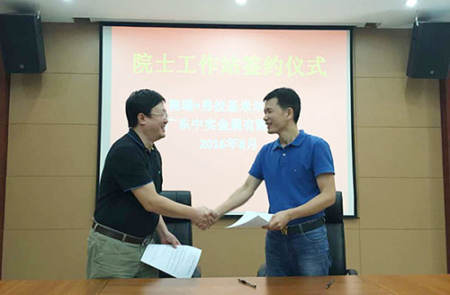 廣東中實金屬有限公司與中國-烏克蘭、巴頓金屬研究院正式簽約院士工作站合作協(xié)議